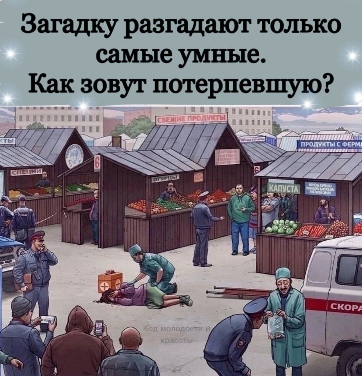 Как зовут потерпевшую ответ. Как зовут потерпевшую. Картинка как зовут потерпевшую ответ. Картинка загадка как зовут пострадавшую на рынке. Как зовут потерпевшую на картинке рынок.