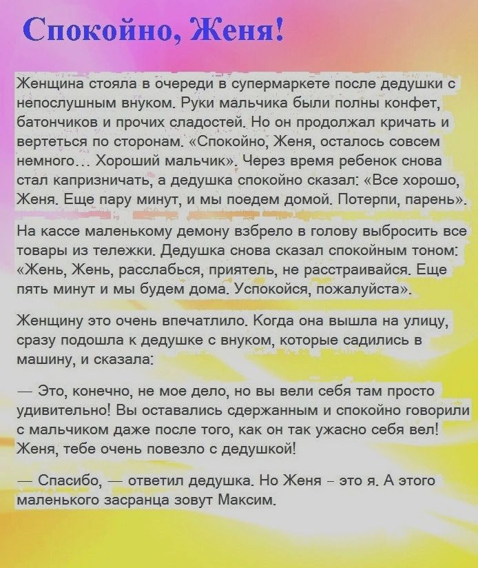 Жвнщиив столп счвредиъ супермаршв пиши дедушки ивпоспушиым внуком Ру мальчика Бьши пцпны коифет Бачпичикпн и прочих сладостей Но ви продрлжап кричать и нашим по портам Спокойно Женя ппапось совсем ивмпою Хороший мшьчик Через время резинок шоп аал капризнщауь в двдушх спокойис ским во хпишо Женя Еще у минут и мы поедем домвй Потери парень На кассе маленькому дсмоиу озера в голову выбрит ш тавры из 