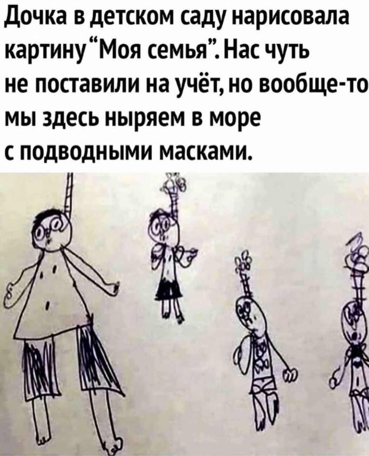 дочка в детском саду нарисовала картинуМоя семья Нас чуть не поставили на учёт но вообще то мы здесь ныряем в море с подводными масками