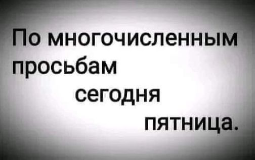 сегодня ПЯТНИ