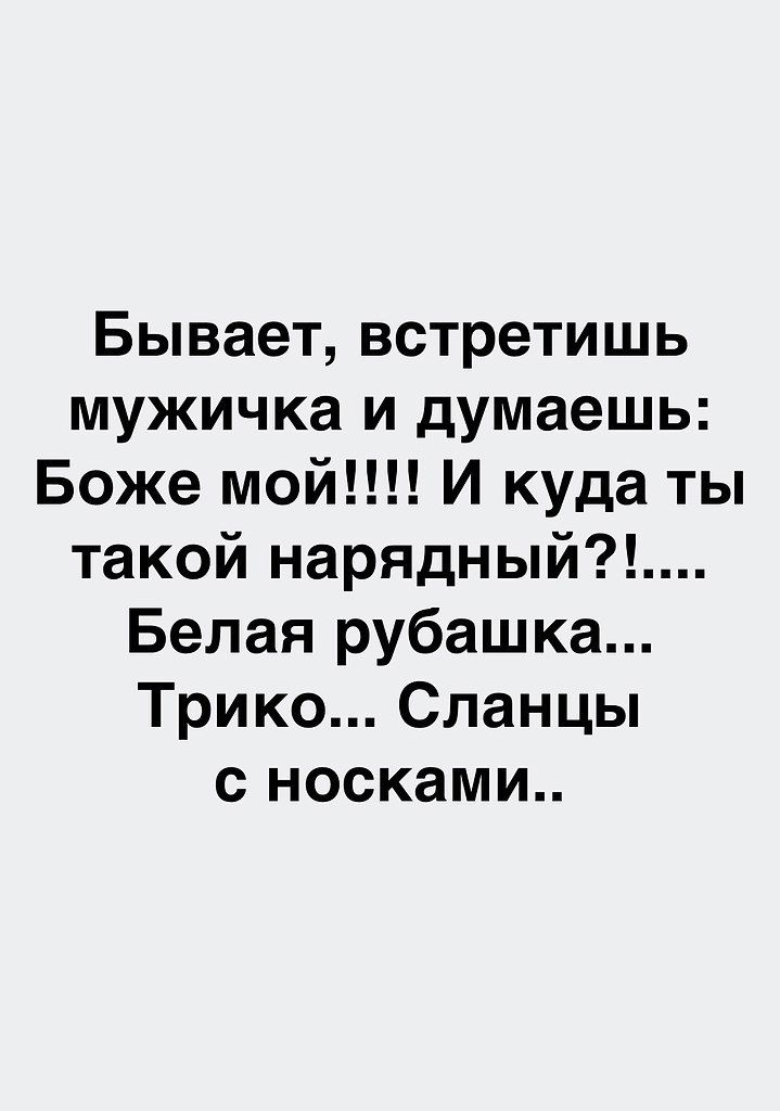 Бывает встретишь мужичка и думаешь Боже мой И куда ты такой нарядный Белан рубашка Трико Сланцы с носками