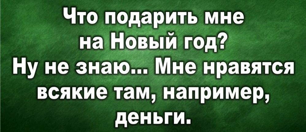 Что подавить мне нан9ЁЁій год Ну не знаю Мне нравятся всякие там например деньги