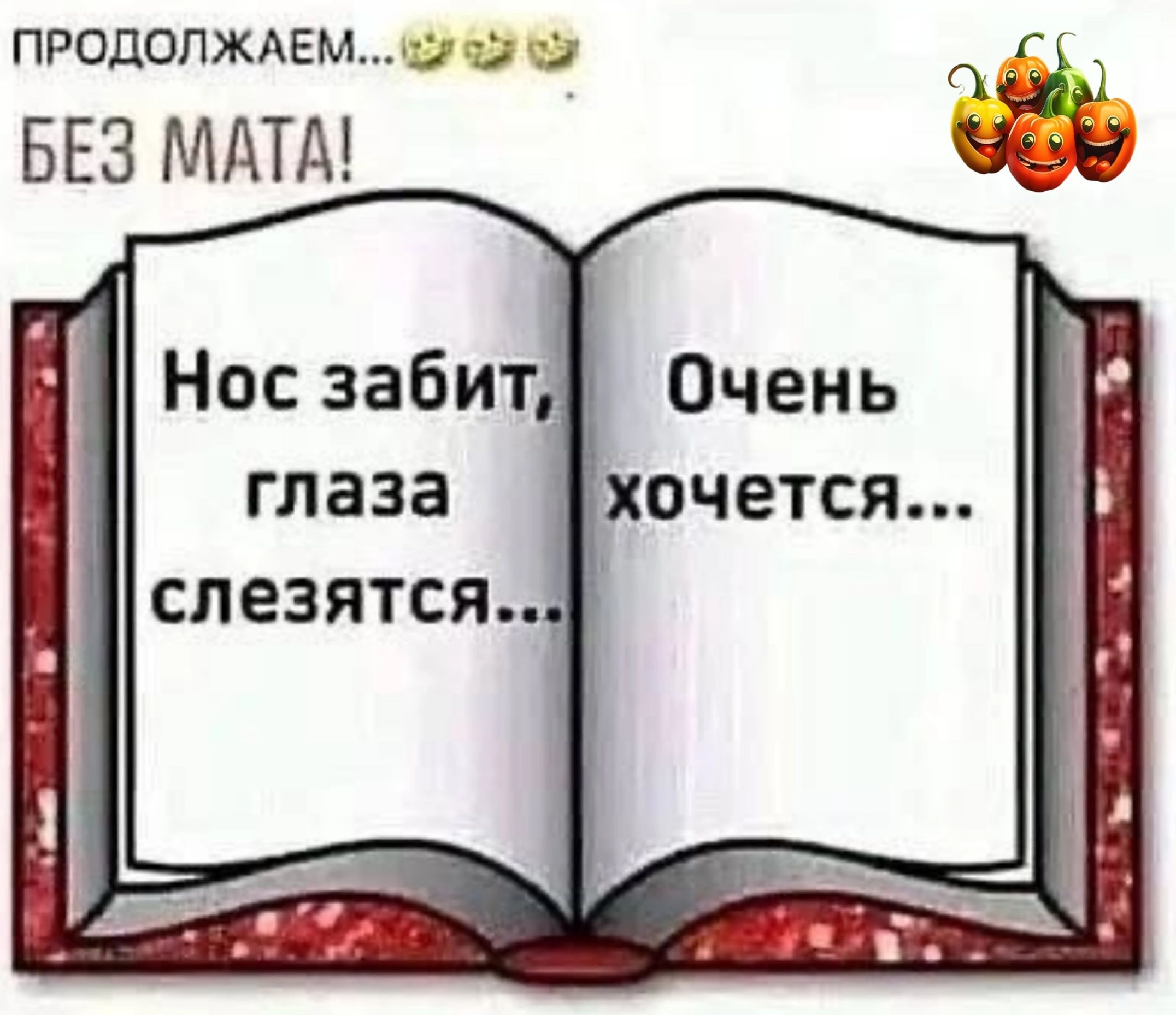 продопждемцэчэчэ БЕЗ МдТд Нос забит глаза слезятся