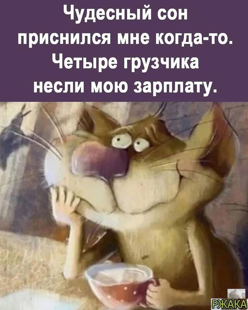 Чудесный сон приснился мне когда то Четыре грузчика несли мою зарплату
