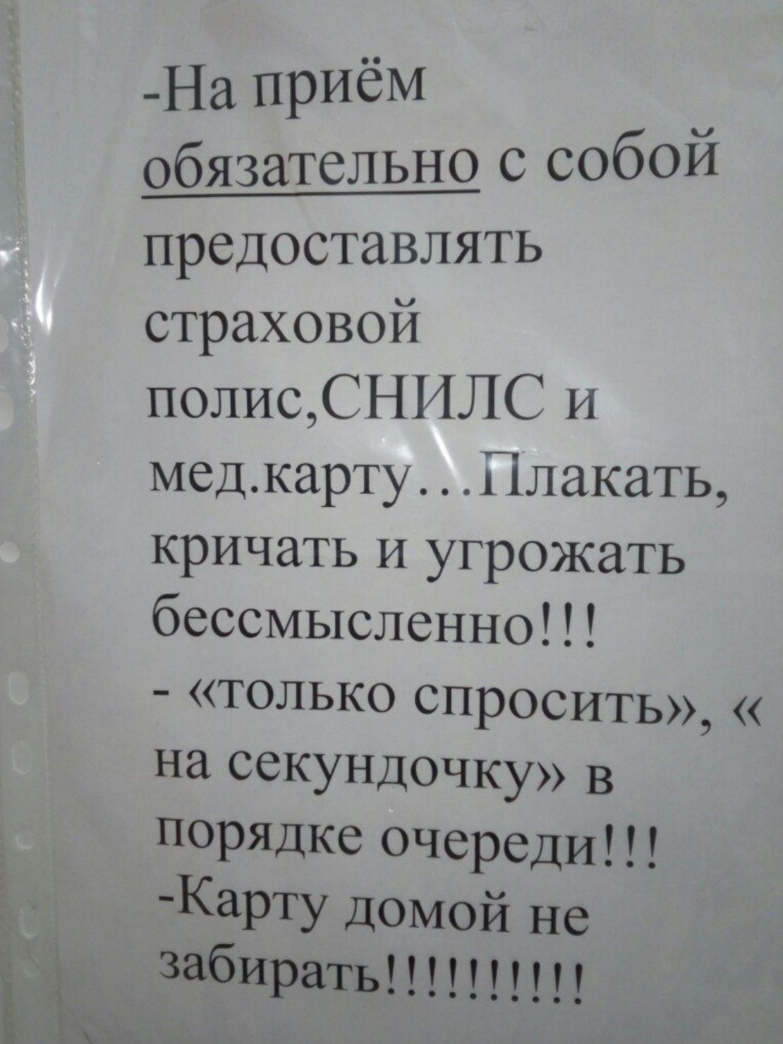 На приём с собой предоставлять страховой полис_СНПЛС и медкарту Плакать кричать и угрожать бессмысленно только спросить на секундочку в порядке очереди Карту домой не забирать