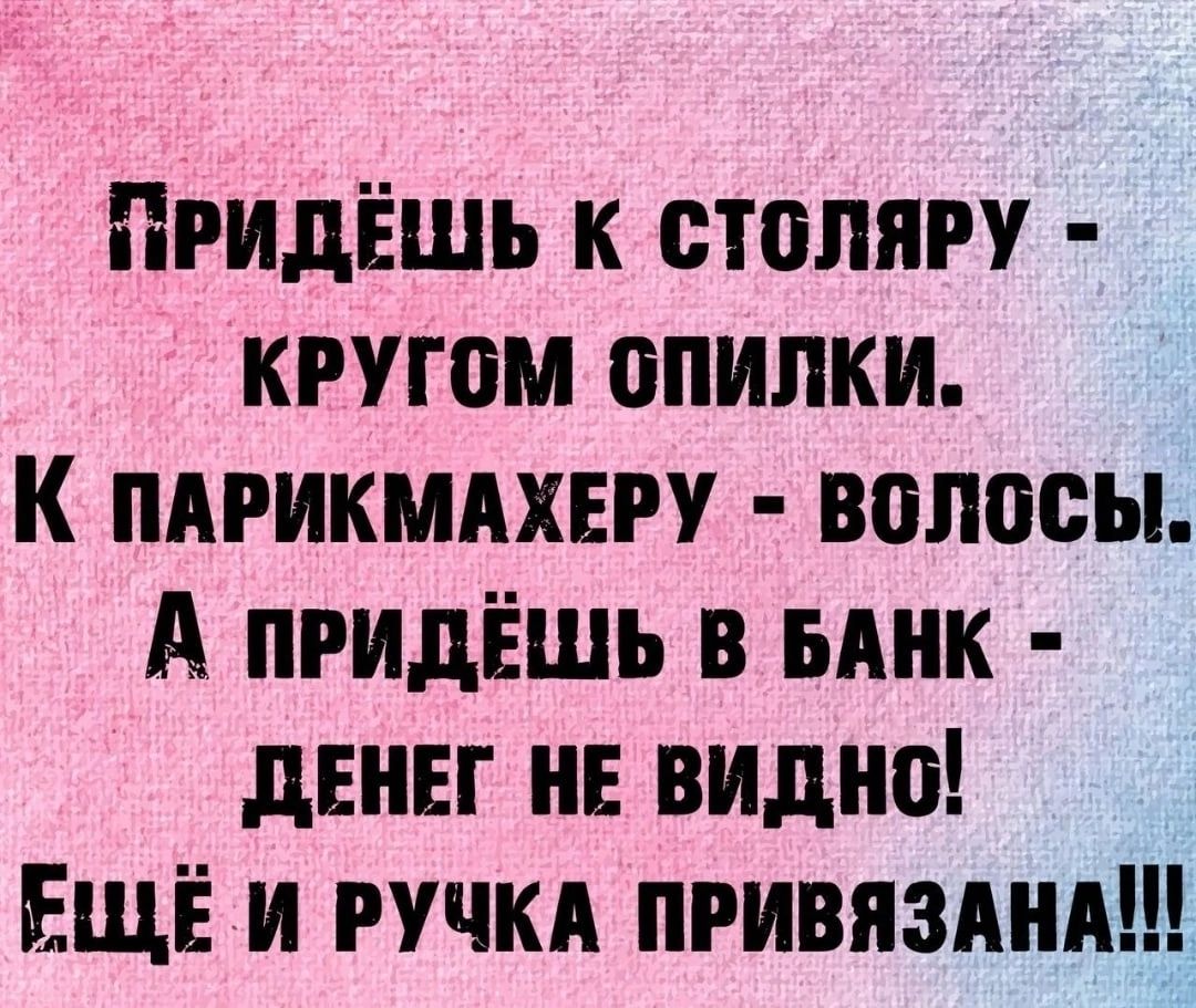 Пгидёшь к стопягу кругом опилки к пдгикмдхвгу волосы А придёшь в инк денег не видно ЕЩЁ и ручки пгивяздндщі