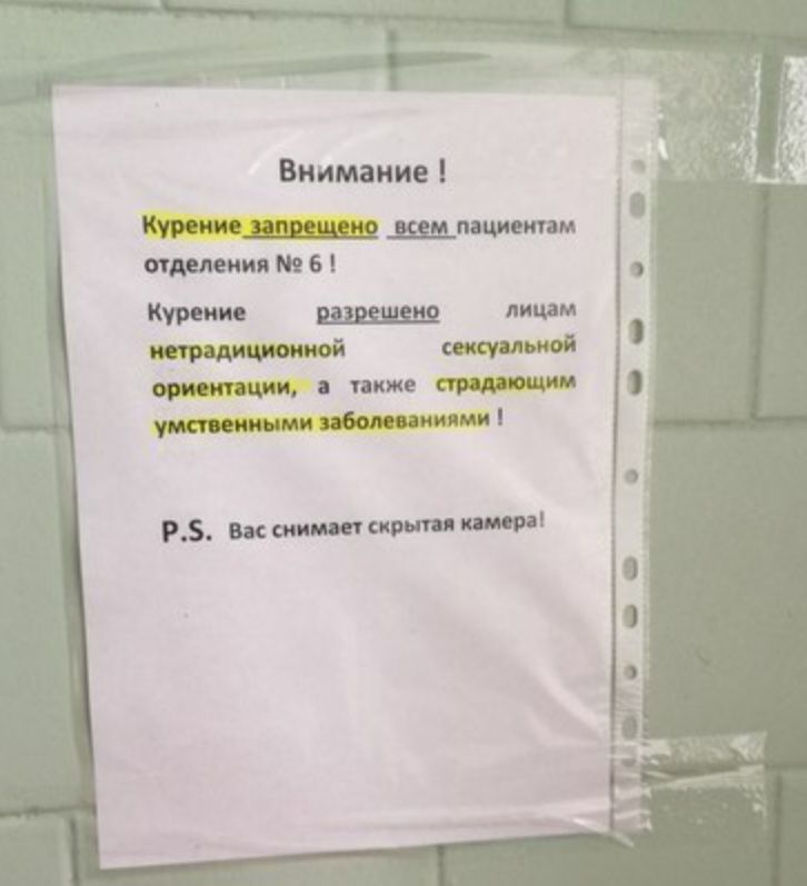 Внимание Курение запрещено _всем пациентам отделения 6 Курение разоешено лицам метрадиционной сенсуальной ориентации а также страдающим умственными заболеваниями Р5 Васснимает скрытая камера