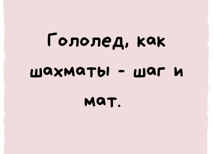 Гололед как шахматы шаг и МОТ