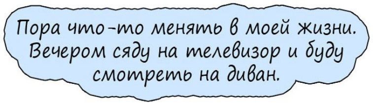 Пара чилоиде менямо В моей жизни Вечером сяду на телевизор и буду смотреть на диван