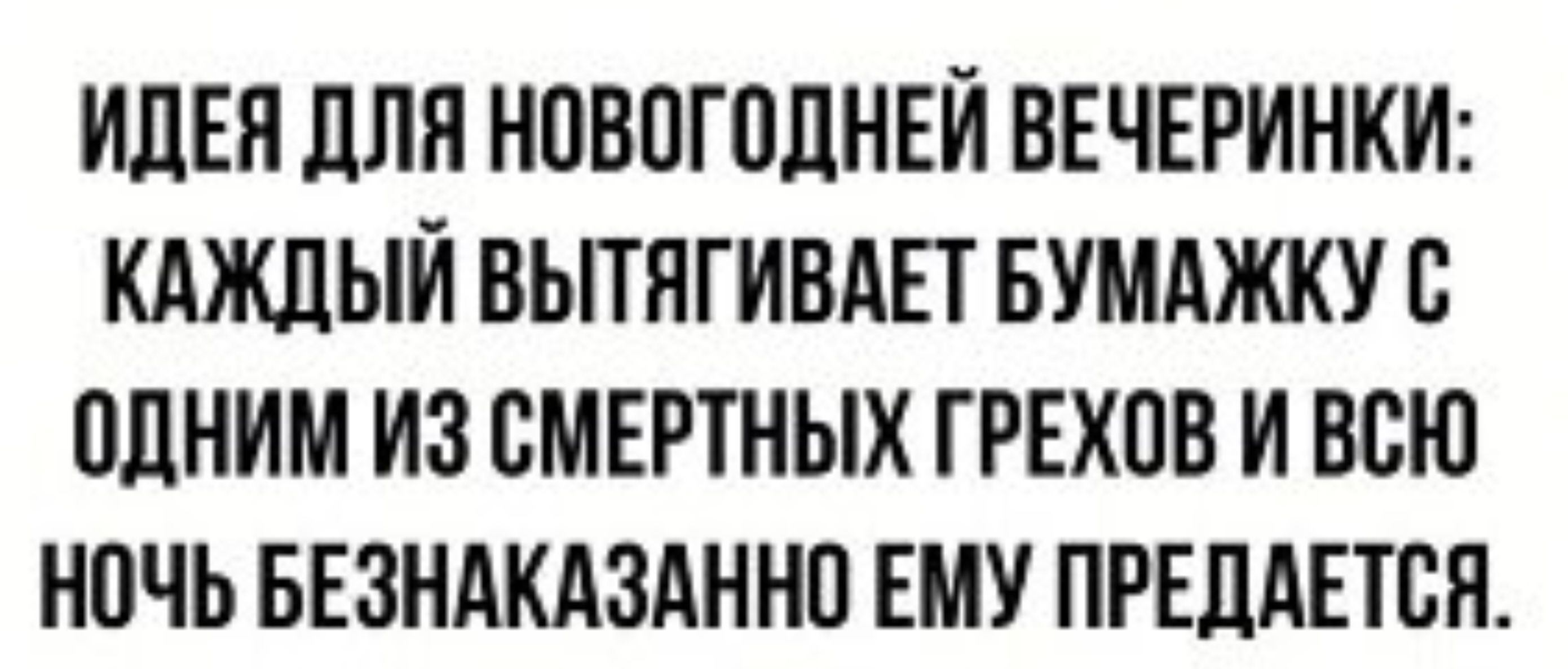 ИЛЕН ЛЛЯ НОВПГВЛНЕИ ВЕЧЕРИНКИ КАЖДЫЙ ВЫТПГИВАЕТ БУМАЖКУ с одним ИЗ СМЕРТНЫХ ГРЕХПВ И ВСЮ НВЧЬ БЕЗНАКАЗАННП ЕМУ ПРЕЛАЕТБЯ