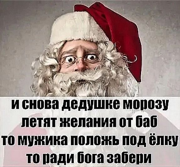 _ т 91 пту 1 И снова двдУШНЕ МЩЮЗУ ЛЕТЯТ желания от Паб то мужика положь под ёлки то ради Бога забеций