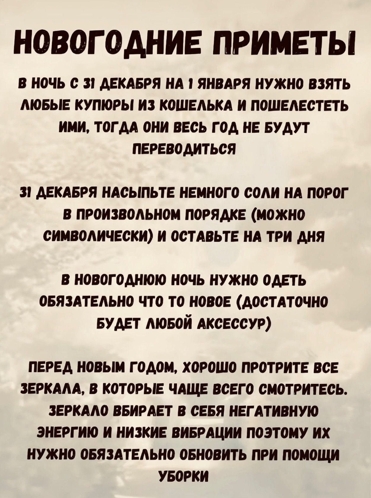 НОВОГОДНИЕ ПРИМЕТЫ В НОЧЬ с АЕКАБРЯ НА ЯНВАРЯ НУЖНО ВЗЯТЬ МОБЫЕ КУПЮРЫ И КОШЕЛЬКИ И ПОШЕАЕОТЕТЪ ИИИ ТОГДА ОНИ ЕОЪ ГОА НЕ БУДУТ ПЕРЕПОАИТМЯ АЕКАБРЯ НАОЬПЬТЕ НЕННОГ О СОАИ НА ПОРОГ ПРОИЗНОАЬНОН ПОРЯАКЕ МОЖНО ОНШОАИЧЕОКИ И ОСТАПЬТЕ НА ТРИ АНН новогоднюю ночь нужна одеть овяптедьио что то каво мстдточио БУДЕТ твой свет ур ПЕРЕА НОПЫИ ГОАО ХОРОШО ПРОТРИТЕ ПОЕ ЗЕРКАЛА В КОТОРЫЕ НМЦ ЕГО ОНОТРИТЕОЬ ЗЕРКАЛ