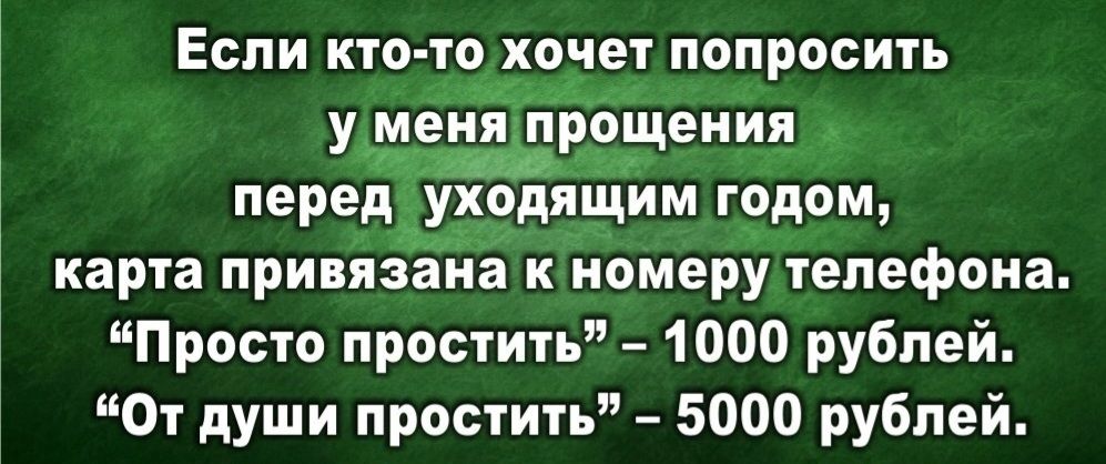 ЕСПИ КТП ТО ЕТ ПОПрОСИТЬ карта привязана к номеру телефона Просто простить 1000 рублей От души простить 5000 рублей