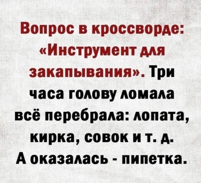 Вопрос в кроссворда Инструмент мя закапывания Три часа голову ломала всё перебрала лопата кирка совок и т д А оказалась пипетка