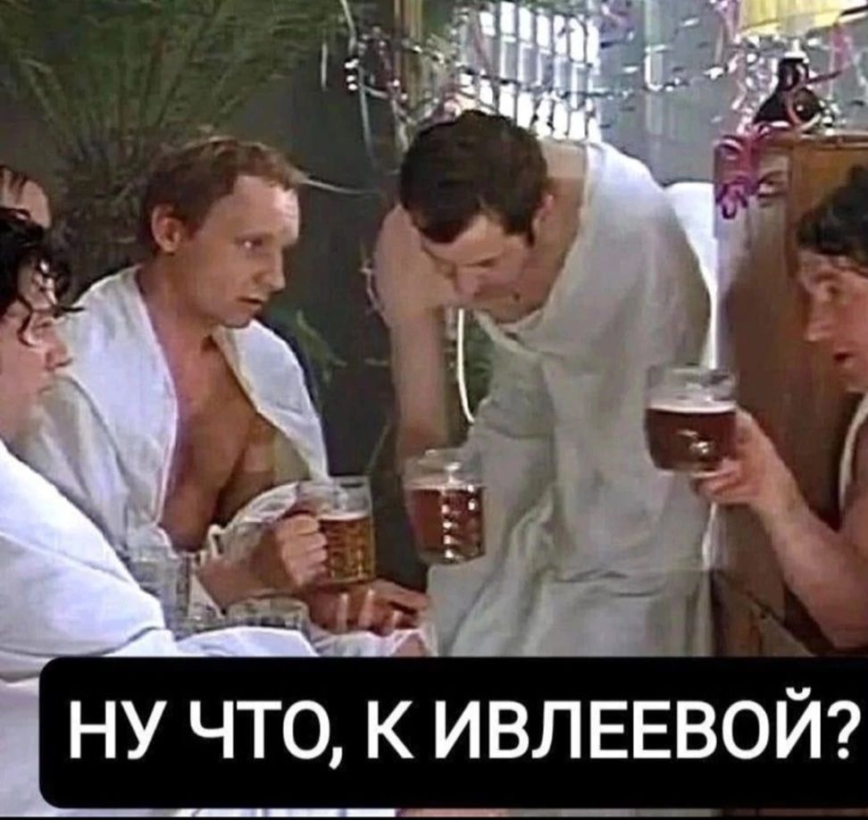 НУ ЧТО К ИВЛЕЕВОЙ