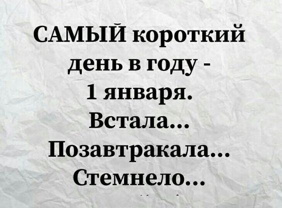 САМЫЙ короткий день в году 1 января Встала Позавтракала Огемнело