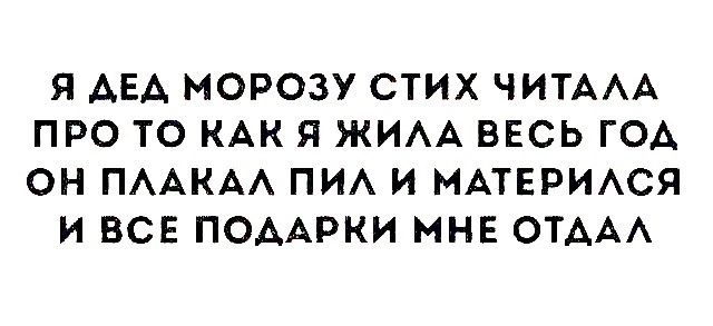 Я АЕА МОРОЗУ СТИХ ЧИТААА ПРО ТО КАК Я ЖИАА ВЕСЬ ГОА ОН ПААКАА ПИА И МАТЕРИАСЯ И ВСЕ ПОААРКИ МНЕ ОТААА
