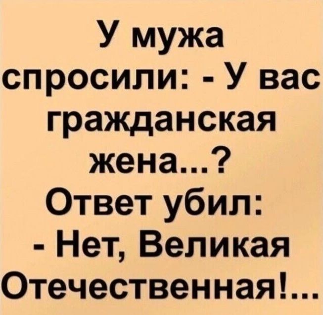 У мужа спросили У вас гражданская жена Ответ убил Нет Великая Отечественная