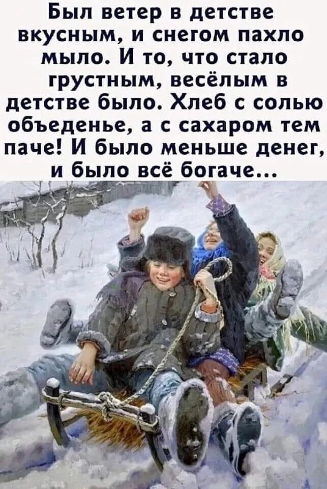 Был ветер в детстве вкусным и снегом пахло мыло И то что стало грустным весёлым в детстве было Хлеб с солью объеденье с сахаром тем паче И было меньше денег и было всёбогаче