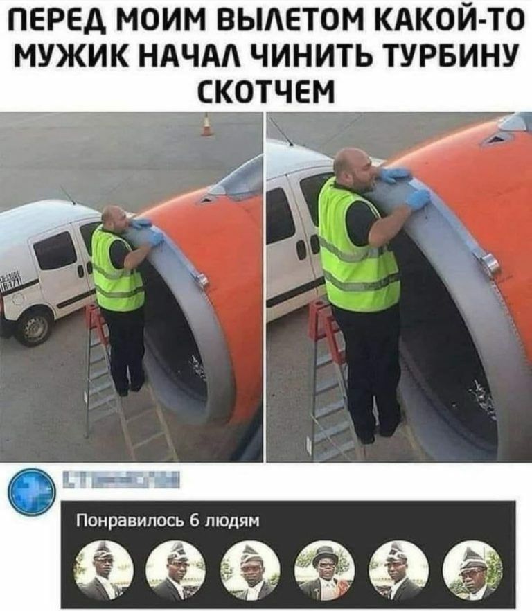 ПЕРЕД МОИМ ВЫАЕТОМ КАКОЙ ТО МУЖИК НАЧАЛ ЧИНИТЬ ТУРБИНУ СКОТЧЕМ Понрапилшь людям ФЗЁФЭЁ