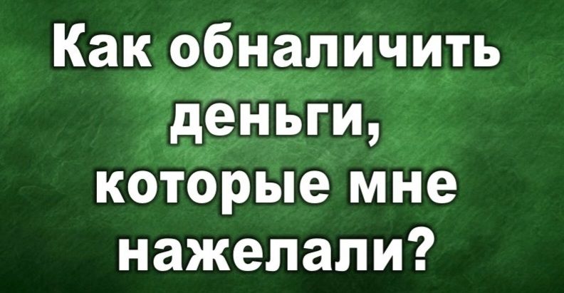 Как обналичить дж деньги которые мне нажелапи