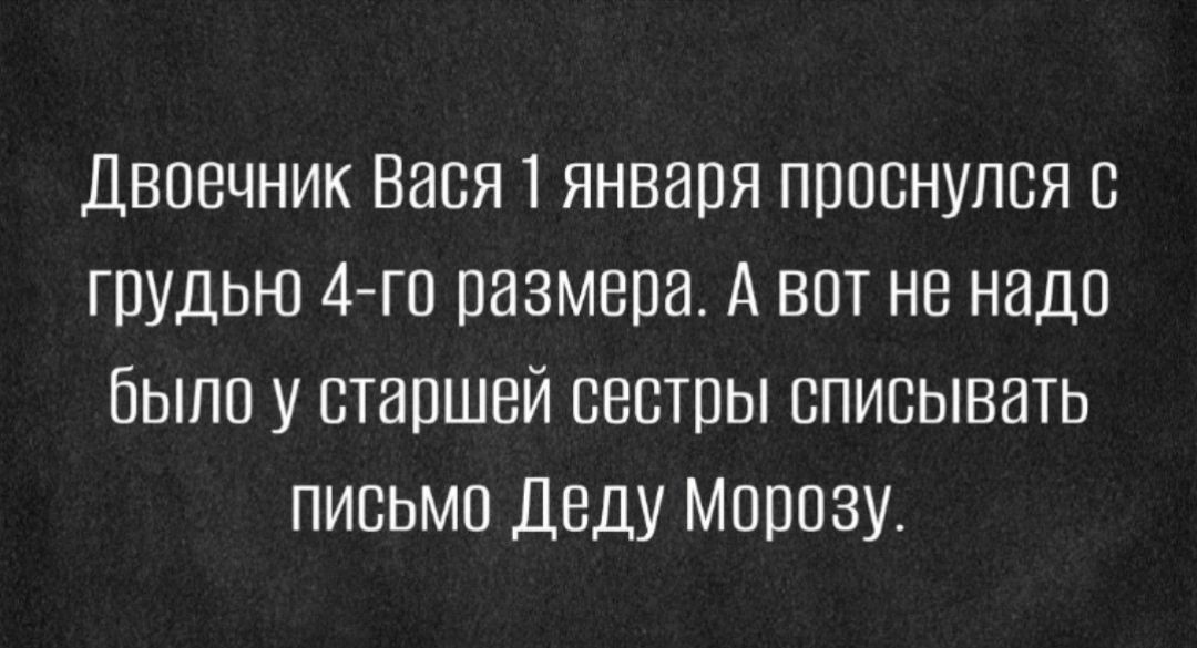 Двоечник Вася 1 января проснулся в грудью 4го размера А вот не надо Было у старшей сестры вписывать письмо Деду Морозу