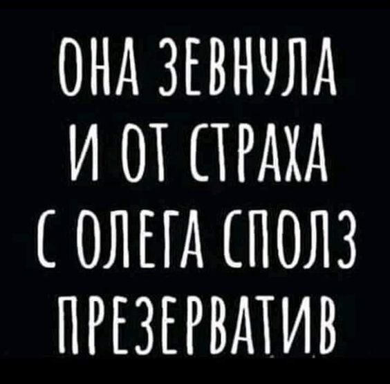 ОНД ЗЕВНЧЛА И ОТ СТРАХА ОЛЕГД ПОЛЗ ПРЕЗЕРВАТИВ