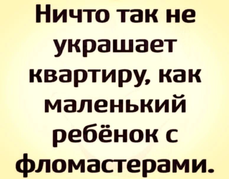 Ничто так не украшает квартиру как маленький ребёнок с фломастерами