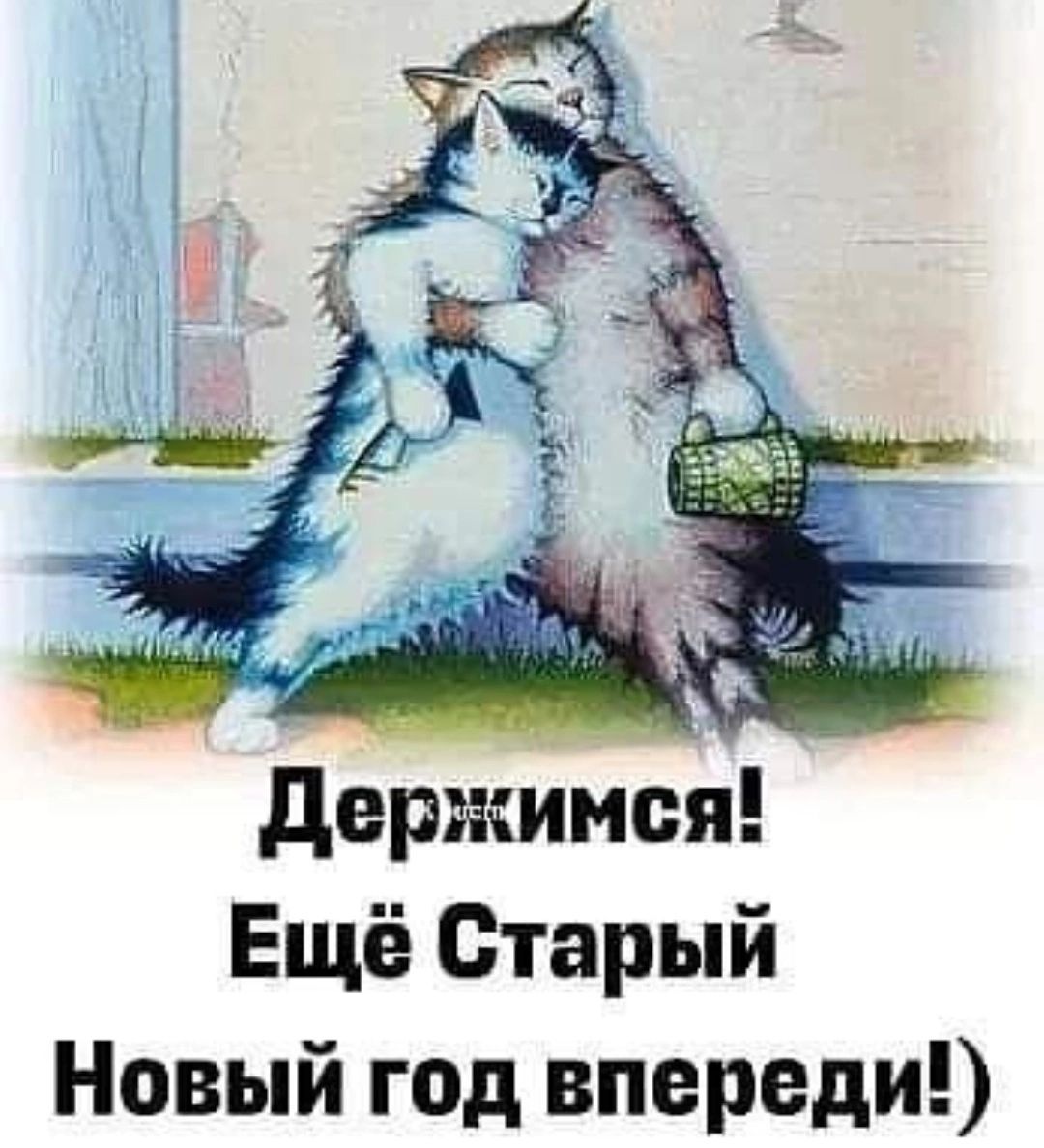 держимся Ещё Старый Новый год впереди