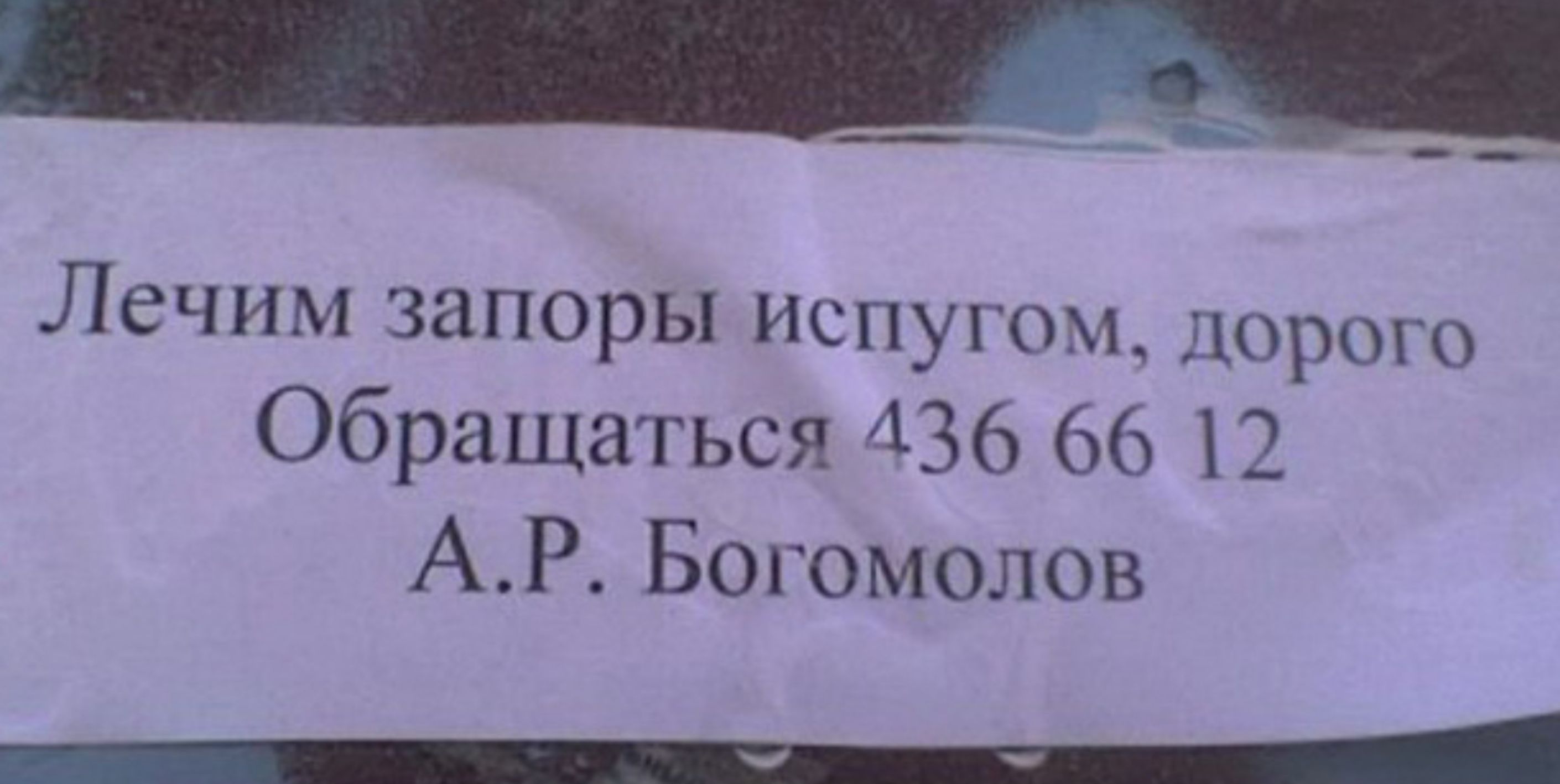 Лечим запоры Испугохт юрош Обращаться 436 12 АР Богомолов _