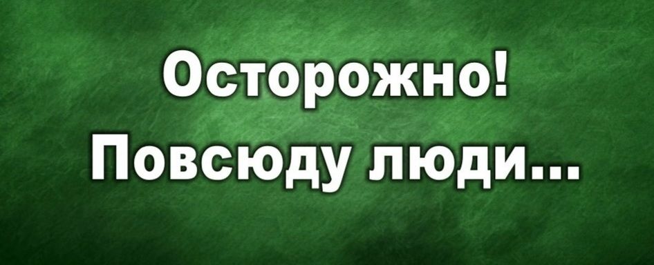 Остррожно Повсюду люди