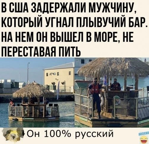 В США ЗАДЕРЖАЛИ МУЖЧИНУ КПТПРЫИ УГНАЛ ПЛЫВУЧИИ БАР НА НЕМ ОН ВЫШЕЛ В МИРЕ НЕ ПЕРЕСТАВАЯ ПИТЬ