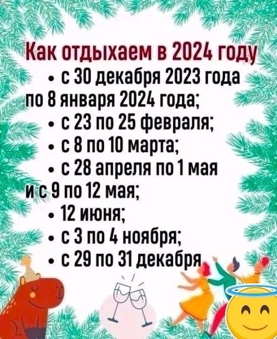 Как отдыхаем в 2021 годуі с 30 декабря 2023 года по 8 января 2021 года __ с 23 по 25 февраля Ёж с в по 10 марта 13 с 28 апреля по1 мая Ёіи с 9 по 12 мая 12 июня с с 3 по ноября _ с29 по 31 декабр