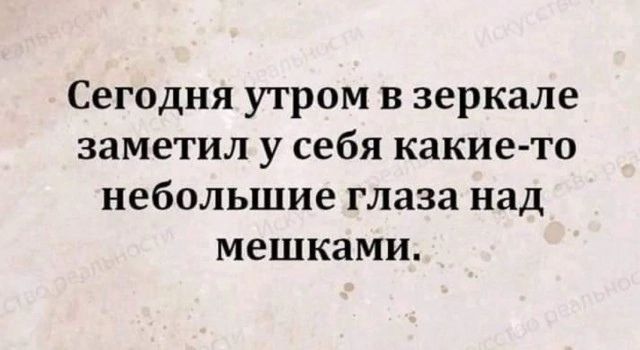 Сегодня утром в зеркале заметил у себя какие то небольшие глаза над мешками