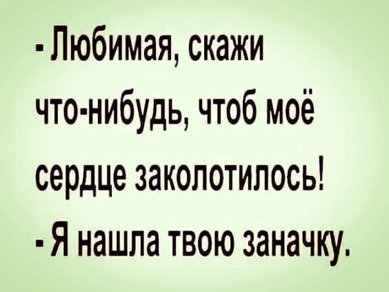 Любимая скажи что нибудь чтоб моё сердце заколотилось Я нашла твою заначку