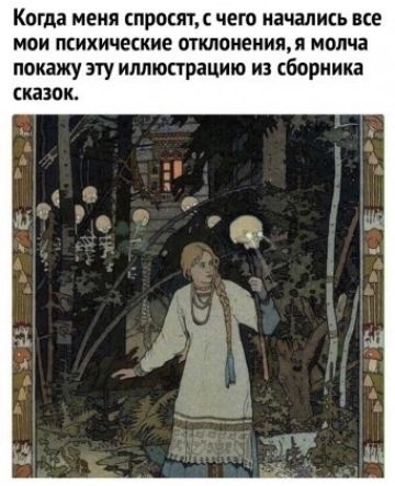 Когда меня спросям чего начались все мои психичеожие отклонениям молча покажу эту иллюстрацию из сбори ика сказок