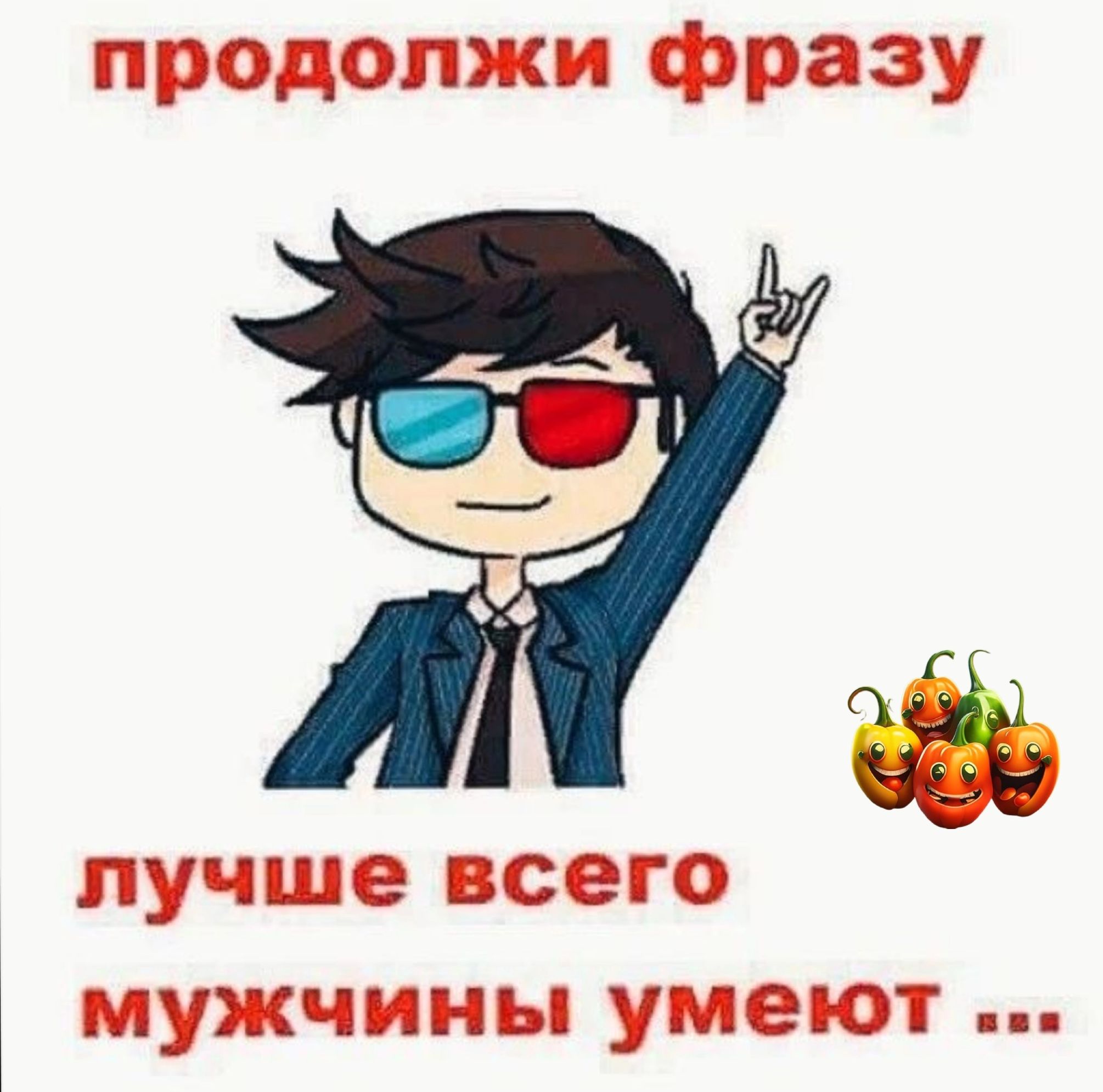 продопжи фразу лучше всего мужчины умеют