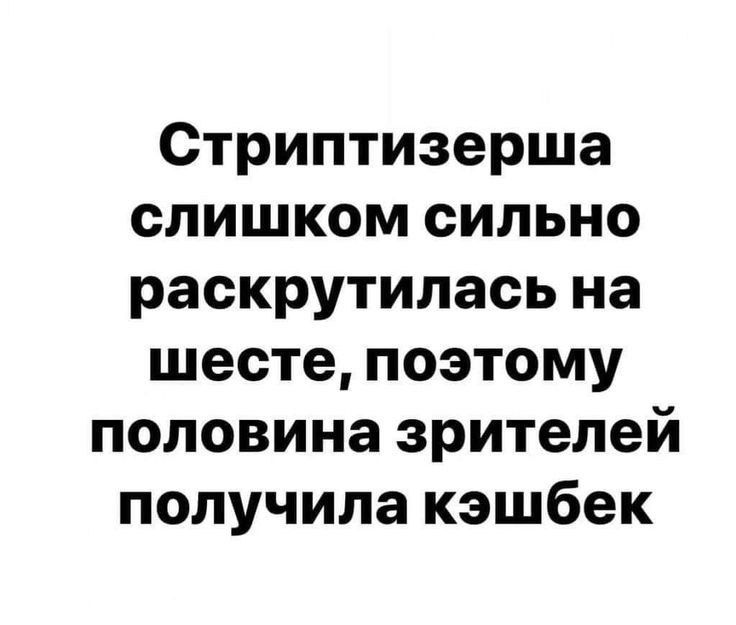 Стриптизерша слишком сильно раскрутилась на шесте поэтому половина зрителей получила кэшбек