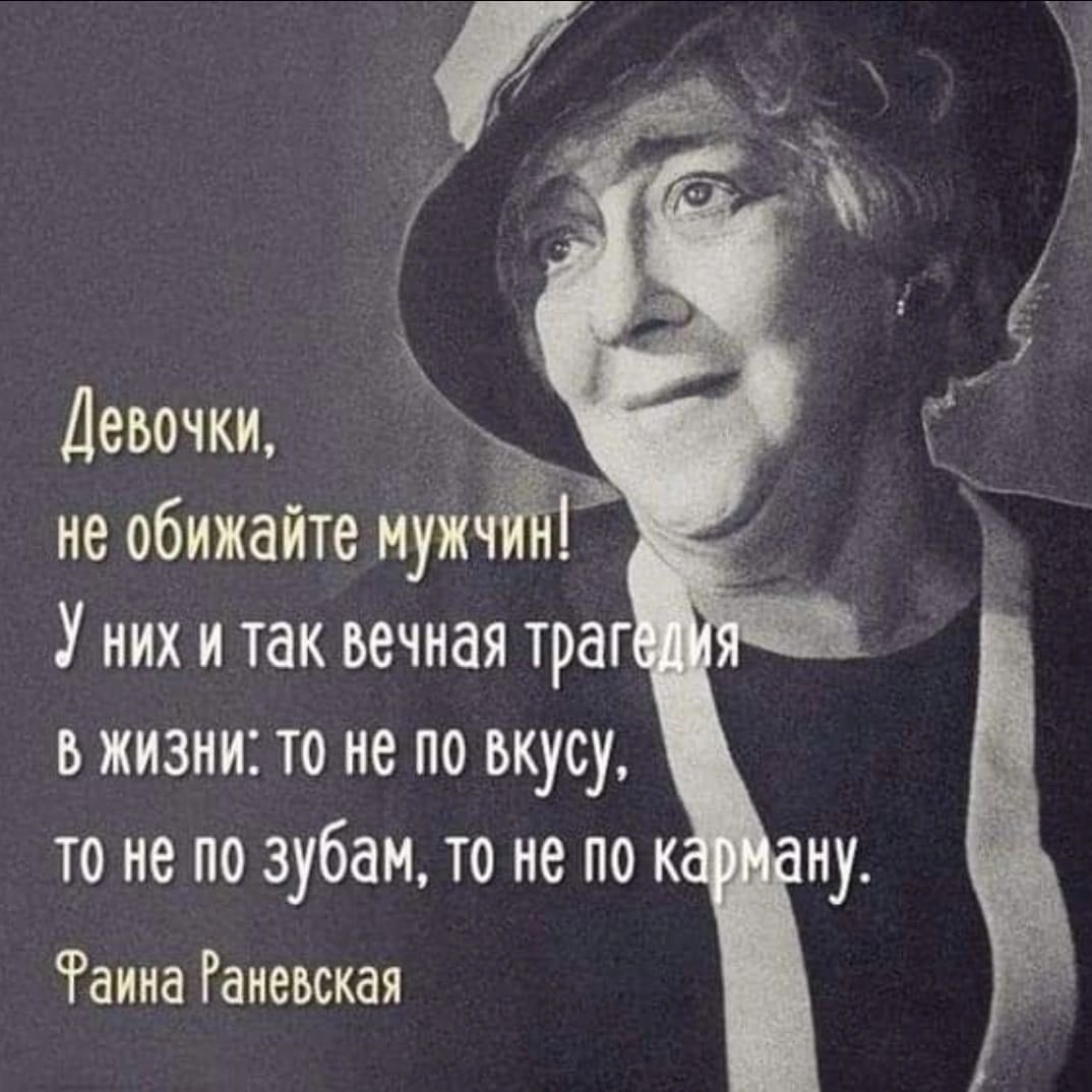 Девочки не обижайте низ У них и так вечная траг В ЖИЗНИ ТО не ПО БКУСУ ТО не ПО зубам ТО не ПО К Раииа Гаиешая