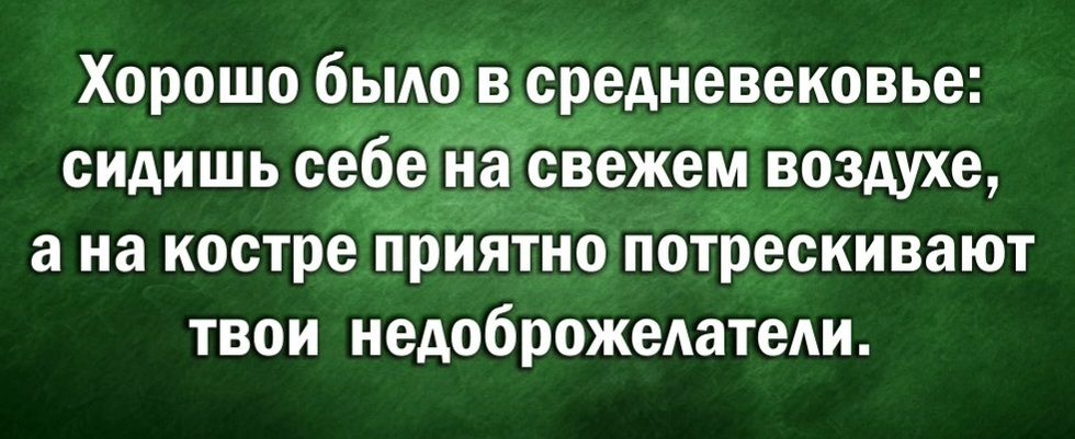 Хорошо битв сррдиевеиовье сидишь сад на свёжем воздухе а на костре приятно потрескивают твои недоброжедатеди