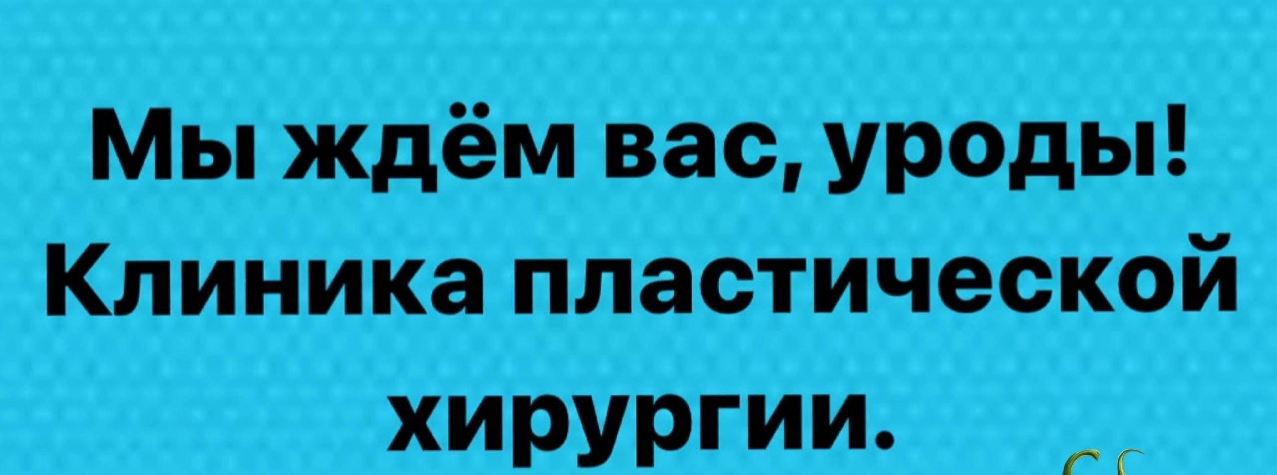 Мы ждём вас уроды клиникапластіичеыойі хирургии г