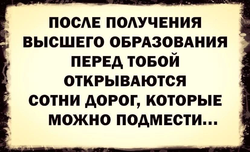 посЕ подучвния высшего овизовдния ПЕРЕД товой ОТКРЫВАЮТОЯ СОТНИ АОРОГ КОТОРЫЕ МОЖНО ПОДМЕСТИ