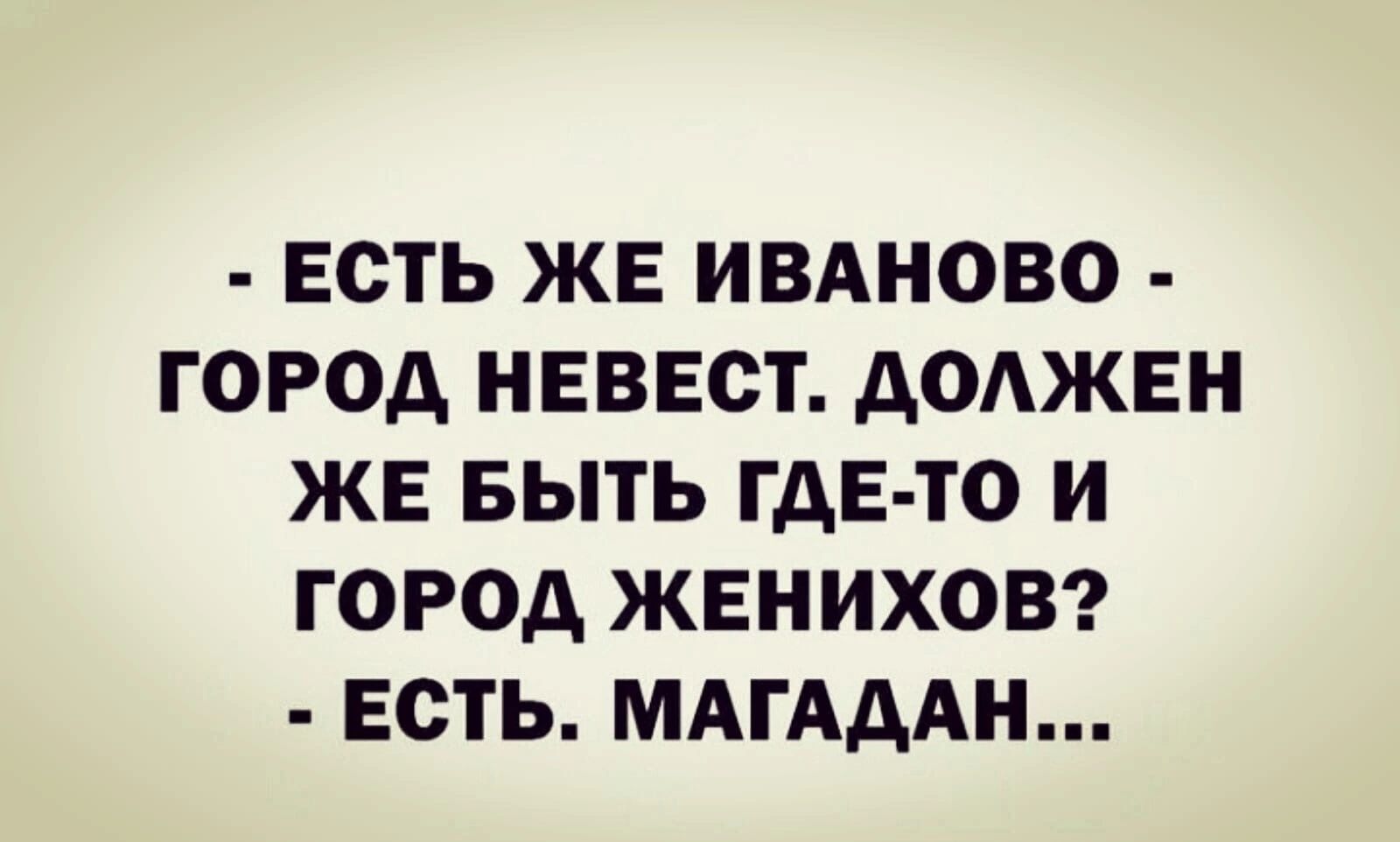 ЕСТЬ ЖЕ ИВАНОВО ГОРОД НЕВЕСТ АОАЖЕН ЖЕ БЫТЬ ГДЕ ТО И ГОРОД ЖЕНИХОВ ЕСТЬ МАГАААН