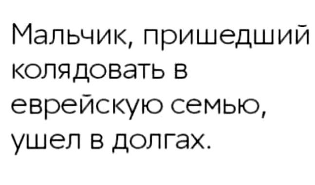 Мальчик пришедший колядовать в еврейскую семью ушел в долгах