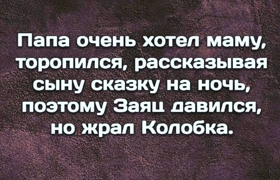 Папа очень хотел маму торопился рассказывая сыну сказку на ночь поэтому Заяц давипся но жрап Копобка