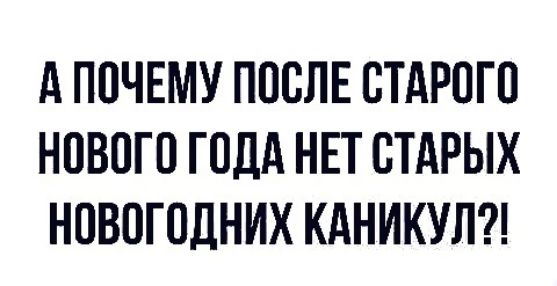 А ПОЧЕМУ ПООПЕ СТАРОГО НОВОГО ГОДА НЕГ СТАРЫХ НОВОГОДНИХ КАНИКУЛ