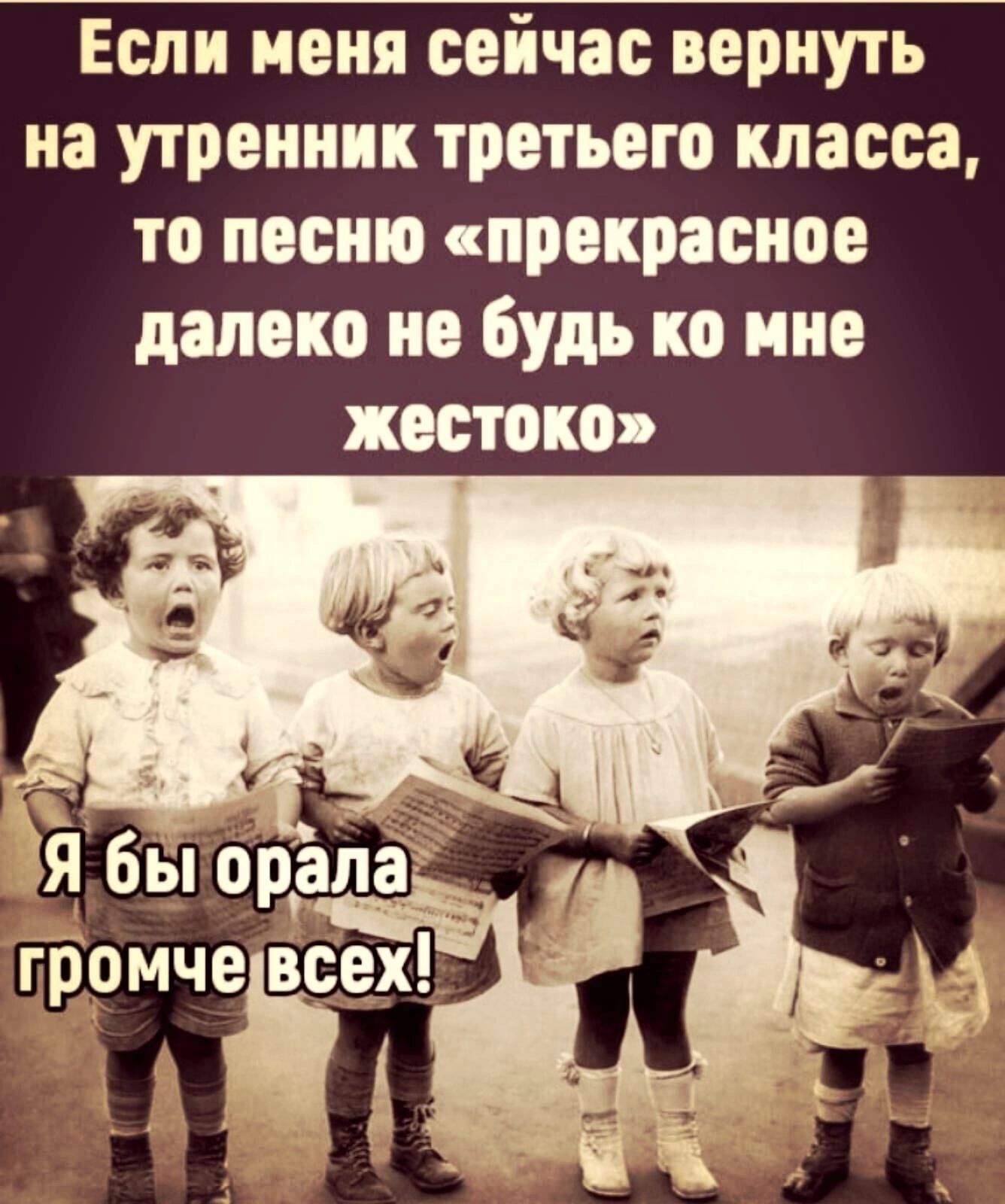 Если меня сейчас вернуть на утренник третьего класса то песню спрекрасное далеко не будь ко мне жестоко