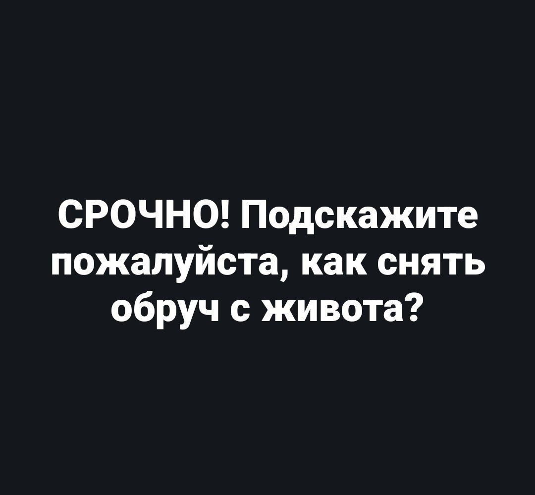 СРОЧНО Подскажите пожалуйста как снять обруч с живота