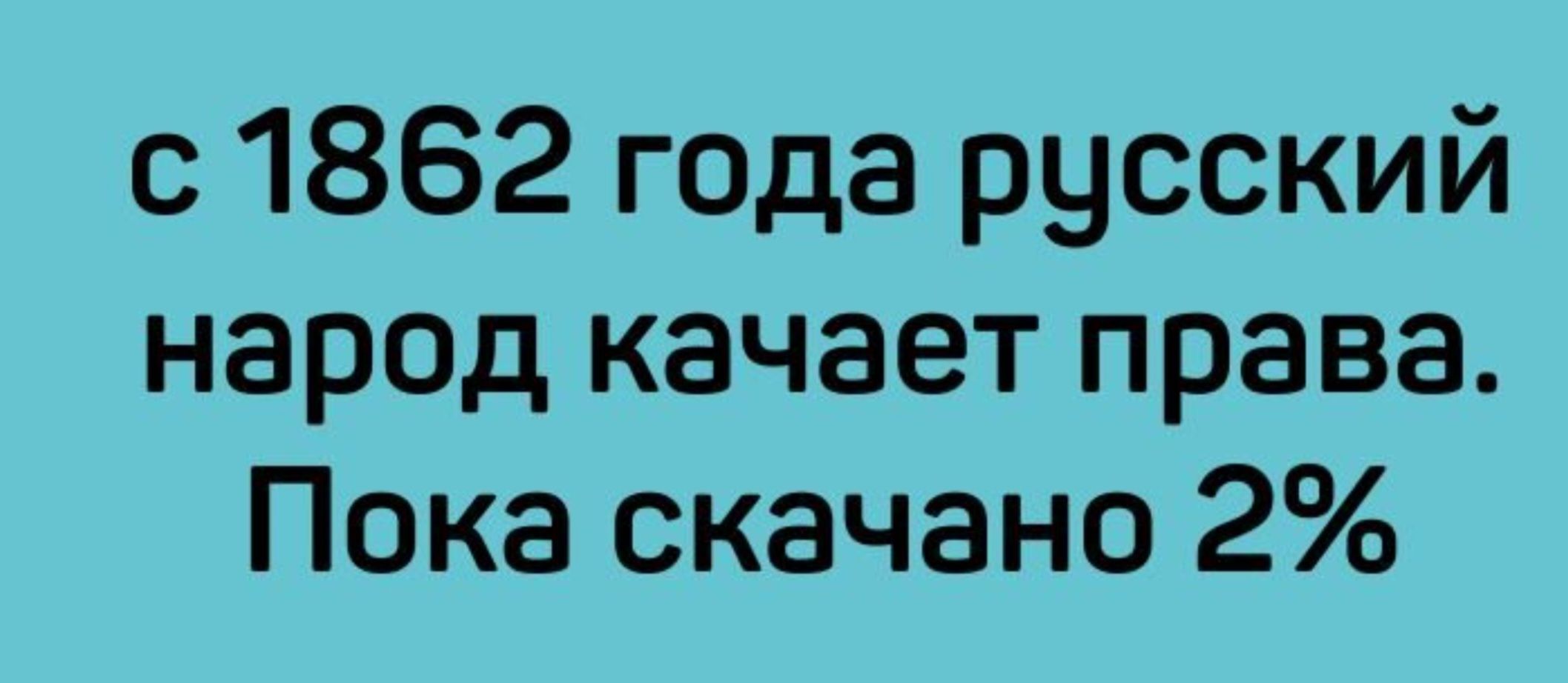 с 1862 года русский народ качает права Пока скачано 2