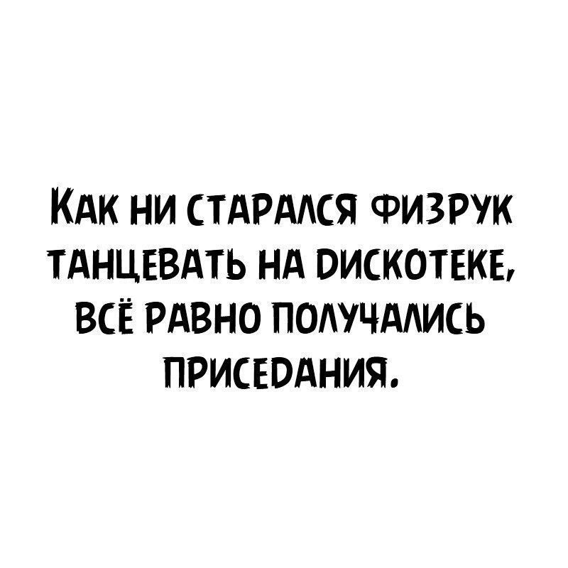 КАК НИ СТАРААСЯ ФИЗРУК ТАНЦЕВАТЬ НА ОИСКОТЕКБ ВСЁ РАВНО ПОЛУЧААИСЬ ПРИСЕОАНИЯ